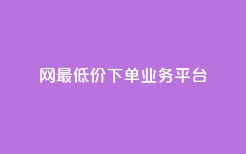 qq网最低价下单业务平台,1元涨100赞快手网站 - 快手买的手机号是真的吗 qq空间访问刷人数  第1张
