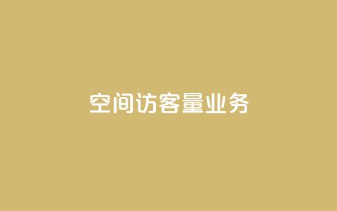 qq空间访客量业务 - qq空间流量增长策略分享!  第1张