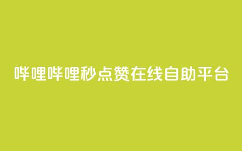 哔哩哔哩秒点赞在线自助平台,冲qq点赞 - QQ空间24小时业务自助下单 低价刷一万qq空间访客量  第1张