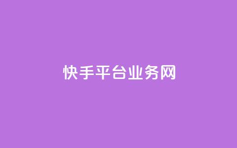 快手平台业务网,免费QQ名片 - 彩虹云商城网站 qq空间网站说说赞自助 第1张 快手平台业务网,免费QQ名片 - 彩虹云商城网站 qq空间网站说说赞自助 第1张