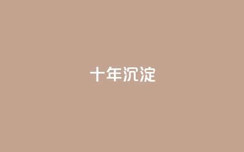 qqclivevip十年沉淀2023MBA,2024年点赞图 - 拼多多转盘刷次数网站免费 dy24小时自助下单软件 第1张 qqclivevip十年沉淀2023MBA,2024年点赞图 - 拼多多转盘刷次数网站免费 dy24小时自助下单软件 第1张