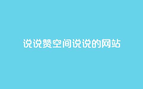 qq说说赞空间说说的网站,qq点赞数怎么快速增加 - 抖音自助低价 抖音二十四小时下单平台  第1张