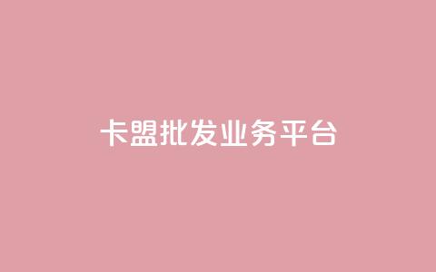 卡盟批发qq业务平台,一秒10000赞机器 - 抖音1元涨了1000赞网 巨量千川涨1000粉丝靠谱吗  第1张