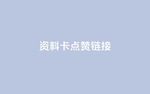 QQ资料卡点赞链接,抖音自助平台业务下单秒到 - qq低价刷空间访客 快手低价业务自助平台软件  第1张