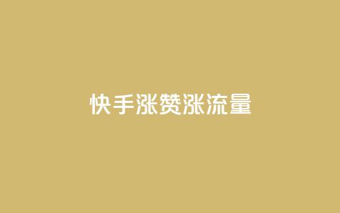 快手涨赞涨流量,qq空间怎么看浏览过的人 - ks小号批发出租 彩虹云  第1张