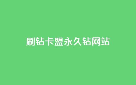 刷钻卡盟永久钻网站,低价ks一毛1000赞 - ks快速千粉 qq空间访客量增加网站  第1张
