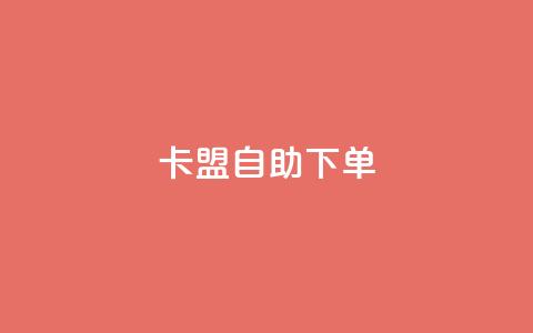 卡盟自助下单dy - QQ名片免费互赞软件下载  第1张