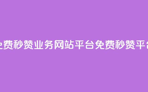 qq免费秒赞业务网站平台(免费QQ秒赞平台) 第1张 qq免费秒赞业务网站平台(免费QQ秒赞平台) 第1张