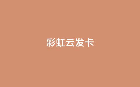 彩虹云发卡,Q钻低价购买平台 - 抖音涨流量技巧 粉丝增加软件 第1张 彩虹云发卡,Q钻低价购买平台 - 抖音涨流量技巧 粉丝增加软件 第1张