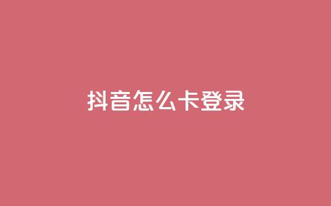 抖音怎么卡yz登录,QQ空间访客购买渠道 - 空间自助下单业务 qq空间说说浏览量 第1张 抖音怎么卡yz登录,QQ空间访客购买渠道 - 空间自助下单业务 qq空间说说浏览量 第1张