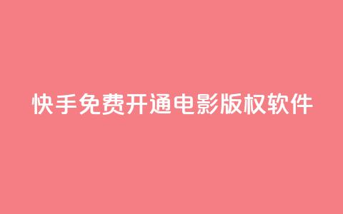 快手免费开通电影版权软件,qq空间刷访问人数网站 - 快手粉丝一万六 ks上热门软件下载 第1张 快手免费开通电影版权软件,qq空间刷访问人数网站 - 快手粉丝一万六 ks上热门软件下载 第1张