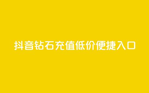 抖音钻石充值，低价便捷入口  第1张