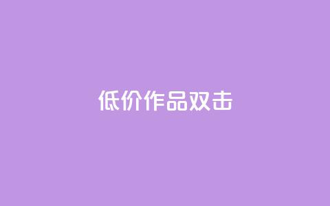 KS低价作品双击,快手 粉丝网站 - Ks点赞自助 dy业务自助下单软件下载 第1张 KS低价作品双击,快手 粉丝网站 - Ks点赞自助 dy业务自助下单软件下载 第1张