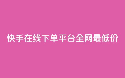 快手在线下单平台全网最低价,qqvip永久刷 - 拼多多刷助力 12315举报拼多多天天领现金 第1张 快手在线下单平台全网最低价,qqvip永久刷 - 拼多多刷助力 12315举报拼多多天天领现金 第1张