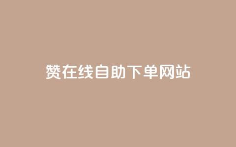 qq赞在线自助下单网站,快手秒赞入口软件下载 - 快手网红软件 低价买王者点券的平台 第1张 qq赞在线自助下单网站,快手秒赞入口软件下载 - 快手网红软件 低价买王者点券的平台 第1张