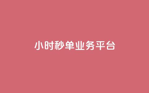 Ks24小时秒单业务平台,qq音乐绿钻永久 - 拼多多免费助力工具app 拼多多为什么助力不成功 第1张 Ks24小时秒单业务平台,qq音乐绿钻永久 - 拼多多免费助力工具app 拼多多为什么助力不成功 第1张