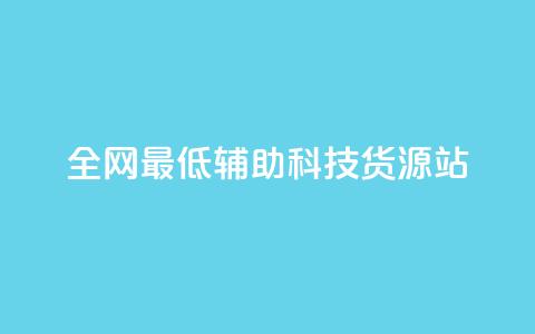 全网最低辅助科技货源站,QQ说说刷浏览次数网站 - 王者点赞官网网址 dy粉丝低价卡盟 第1张 全网最低辅助科技货源站,QQ说说刷浏览次数网站 - 王者点赞官网网址 dy粉丝低价卡盟 第1张