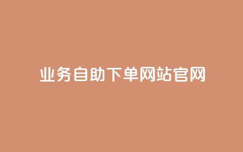 业务自助下单网站官网,抖音货源 - qq里面的免费名片有哪些 Dy号商购买  第1张