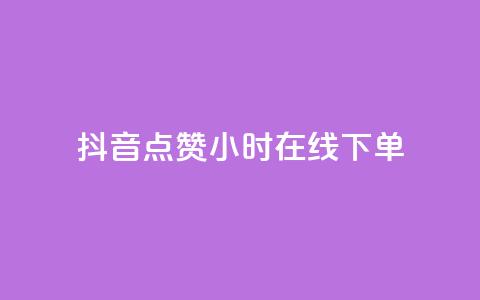 抖音点赞24小时在线下单,充抖币哪个平台划算呢 - 卡盟qq小号专卖 抖音钻石官网 第1张 抖音点赞24小时在线下单,充抖币哪个平台划算呢 - 卡盟qq小号专卖 抖音钻石官网 第1张