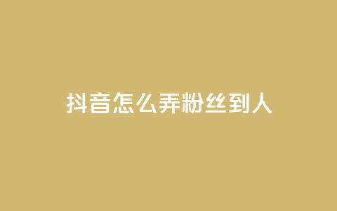 抖音怎么弄粉丝到500人,qq超级会员代充网站 - 快手评论区采集 抖音赞自助低价  第1张