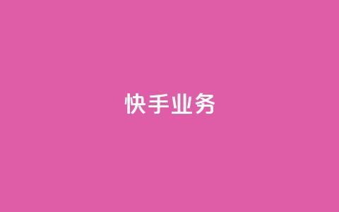 快手ks业务,颜夕卡盟平台官网 - qq空间规则 全民k歌最便宜刷收听量网址 第1张 快手ks业务,颜夕卡盟平台官网 - qq空间规则 全民k歌最便宜刷收听量网址 第1张