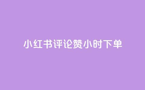 小红书评论赞24小时下单,小号网低价发卡网 - 拼多多700元是诈骗吗 专门帮人助力的群2024年  第1张