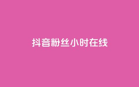 抖音粉丝24小时在线,dy评论 - qq卡盟最低价入口 网红云商城app下载安装 第1张 抖音粉丝24小时在线,dy评论 - qq卡盟最低价入口 网红云商城app下载安装 第1张