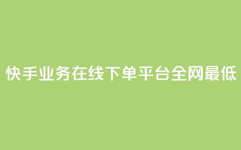 快手业务在线下单平台全网最低,快手粉丝掉1000 - qq主页名片点赞1元一万 网红云商app官方下载 第1张 快手业务在线下单平台全网最低,快手粉丝掉1000 - qq主页名片点赞1元一万 网红云商app官方下载 第1张