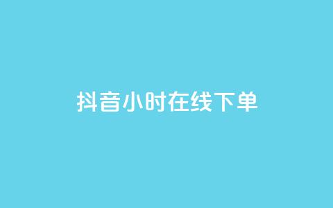 抖音24小时在线下单,快手流量怎么变现赚钱 - 快手买东西付款方式有哪几种 qq空间点赞 购买网站 第1张 抖音24小时在线下单,快手流量怎么变现赚钱 - 快手买东西付款方式有哪几种 qq空间点赞 购买网站 第1张