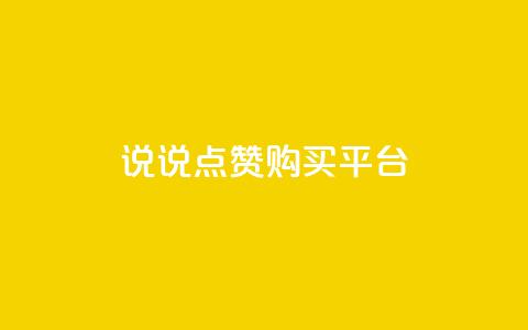 说说点赞购买平台,刷访客工具 - QQ名片1块10000攒 永久QQ业务卡盟 第1张 说说点赞购买平台,刷访客工具 - QQ名片1块10000攒 永久QQ业务卡盟 第1张