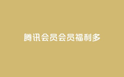 腾讯会员SVIP：会员福利多  第1张