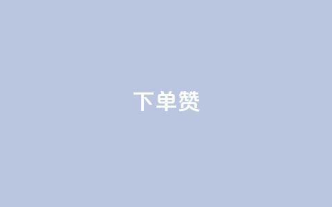 dy下单赞,网红助手点赞 - 快手24小时自助服务 快手ks业务 第1张 dy下单赞,网红助手点赞 - 快手24小时自助服务 快手ks业务 第1张
