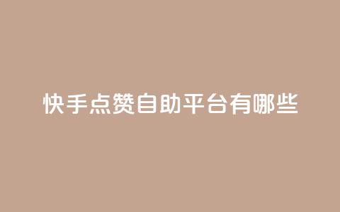 快手点赞自助平台有哪些,抖音怎么实名认证 - qq访客量怎么增加 94767.cn 第1张 快手点赞自助平台有哪些,抖音怎么实名认证 - qq访客量怎么增加 94767.cn 第1张