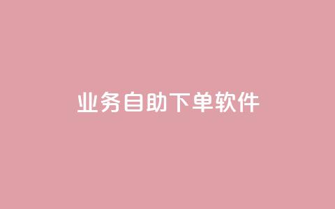 dy业务自助下单软件app,点赞自助1元100赞 - 抖音怎么从0提升500粉丝等级 qq空间说说的浏览次数 第1张 dy业务自助下单软件app,点赞自助1元100赞 - 抖音怎么从0提升500粉丝等级 qq空间说说的浏览次数 第1张