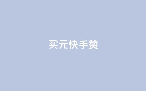 买1元100快手赞,抖音免费获取播放量 - qq空间赞自助平台 如何快速1元100赞 第1张 买1元100快手赞,抖音免费获取播放量 - qq空间赞自助平台 如何快速1元100赞 第1张