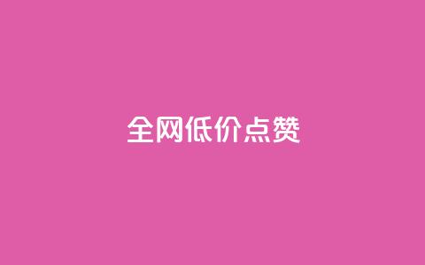 qq全网低价点赞100,qq刷访客神器 - 网红业务下单 免费qq空间点赞名片 第1张 qq全网低价点赞100,qq刷访客神器 - 网红业务下单 免费qq空间点赞名片 第1张