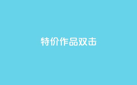 KS特价作品双击,qq空间访客量低价 - 一块钱1万播放量 qq年卡超级会员活动价 第1张 KS特价作品双击,qq空间访客量低价 - 一块钱1万播放量 qq年卡超级会员活动价 第1张