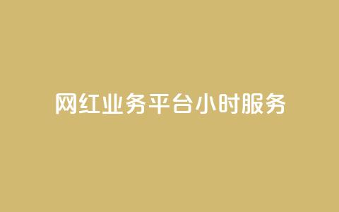 网红业务平台24小时服务,QQ充值会员流程 - 抖币直冲网站 qq空间说说赞自助下单 第1张 网红业务平台24小时服务,QQ充值会员流程 - 抖币直冲网站 qq空间说说赞自助下单 第1张