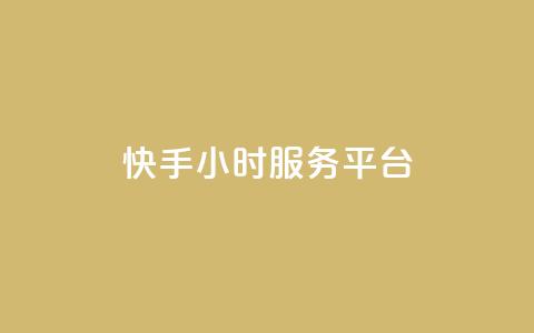 快手24小时服务平台,QQ秒赞名片 - 全网低价发卡网 粉丝太少怎么办  第1张