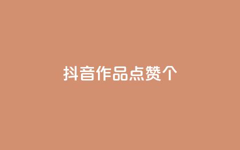 抖音作品点赞1000个,抖音快手免费播放量 - 拼多多买了200刀全被吞了 拼多多助力会被盗刷钱吗 第1张 抖音作品点赞1000个,抖音快手免费播放量 - 拼多多买了200刀全被吞了 拼多多助力会被盗刷钱吗 第1张