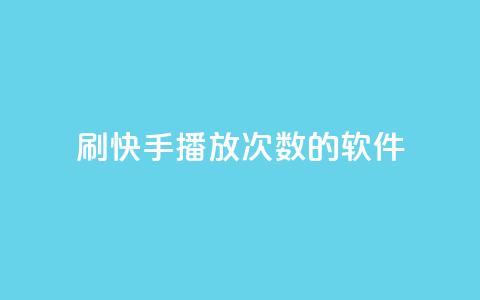 刷快手播放次数的软件,云商城自助下单业务 - 超低价快手业务平台 快手1元3000粉丝不掉粉丝 第1张 刷快手播放次数的软件,云商城自助下单业务 - 超低价快手业务平台 快手1元3000粉丝不掉粉丝 第1张