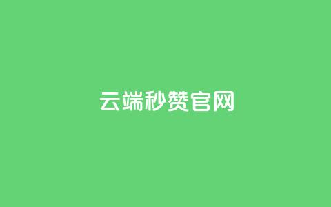 qq云端秒赞官网,qq业务卡盟网站 - 拼多多自助业务网 多多大师工具箱手机版 第1张 qq云端秒赞官网,qq业务卡盟网站 - 拼多多自助业务网 多多大师工具箱手机版 第1张