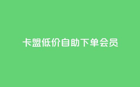 卡盟低价自助下单会员,qq免费5000赞 - QQ动态自动秒赞 ks播放量低价 第1张 卡盟低价自助下单会员,qq免费5000赞 - QQ动态自动秒赞 ks播放量低价 第1张