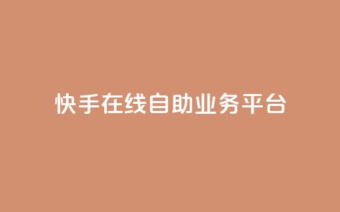 快手在线自助业务平台,ks业务下单24小时最低价 - 快手业务办理平台免费 ks免费业务平台微信支付  第1张