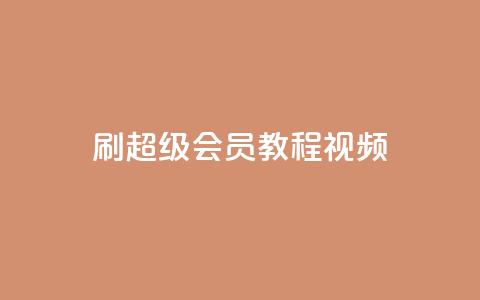 刷qq超级会员svip教程视频,全网辅助发卡网 - 拼多多自动下单脚本 拼多多现金大转盘客服电话  第1张