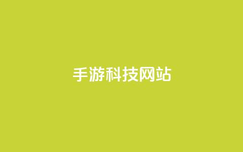 cf手游科技网站,业务卡盟平台 - b站24小时下单平台网站 黑科技引流破解版  第1张