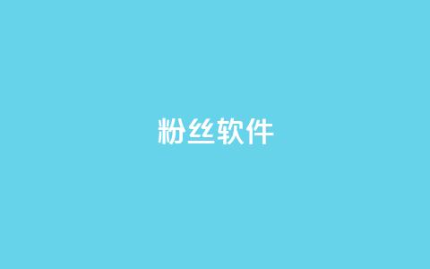 粉丝软件,抖音1-75级价目表2024 - qq代充网专业代充平台 快手下单平台  第1张
