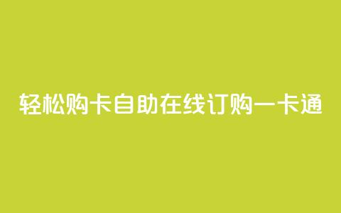 轻松购卡，自助在线订购一卡通  第1张