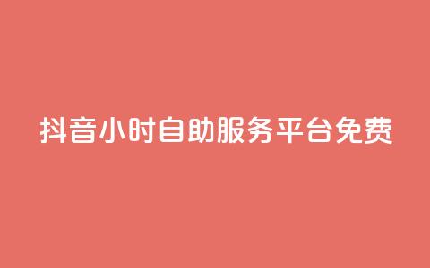 抖音24小时自助服务平台免费,qq空间访问10万人怎么弄 - 快手粉丝过万的账号密码 快手涨热度免费软件下载安装 第1张 抖音24小时自助服务平台免费,qq空间访问10万人怎么弄 - 快手粉丝过万的账号密码 快手涨热度免费软件下载安装 第1张