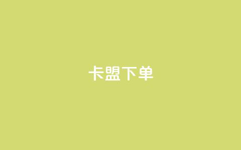 卡盟下单,快手点赞购买网站平台 - 乐刷卡盟官网 抖音评论点赞24自助服务  第1张